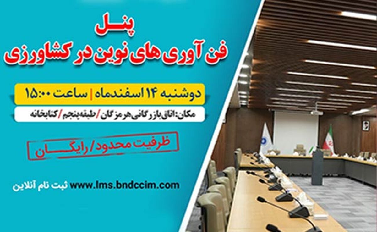 برگزاری  پنل تخصصی فن‌آوری‌های نوین در کشاورزی