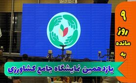 شناخت دقیق نیازهای کشاورزان با ثبت اطلاعات بازدیدکنندگان+ جزئیات

