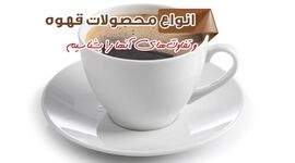 انواع محصولات قهوه و تفاوت‌های آنها را بشناسیم

