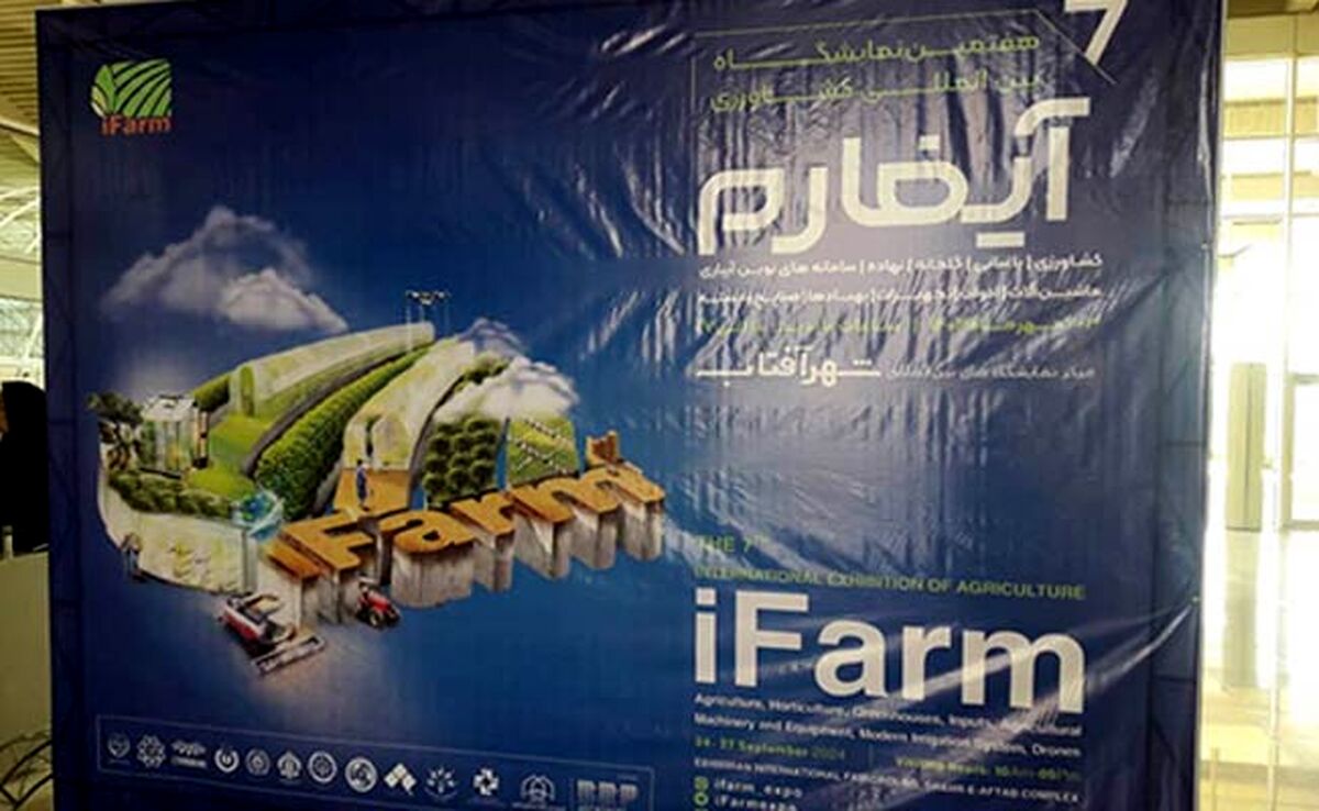 گزارش تصویری از افتتاح نمایشگاه آیفارم 