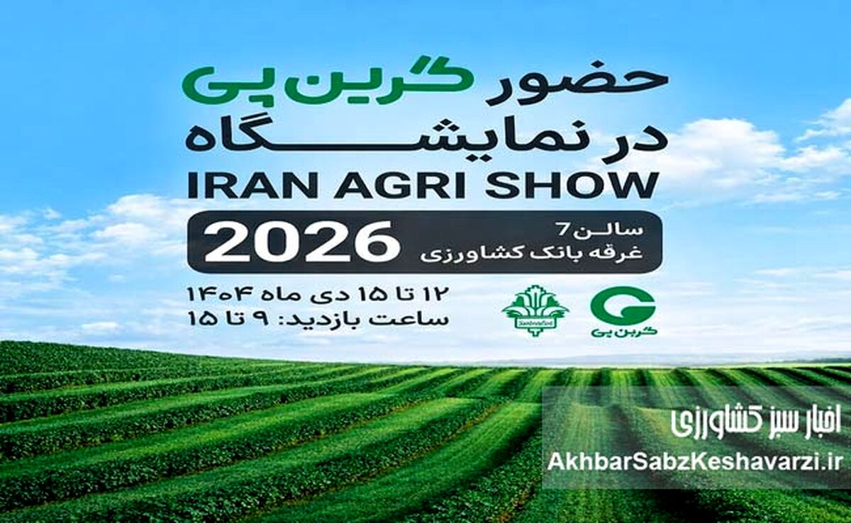 حضور «شرکت گرین پی» در IRAN AGRI SHOW 2026