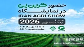 حضور «شرکت گرین پی» در IRAN AGRI SHOW 2026