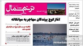 روزنامه ترنم شمال؛ صدای اصیل مردم شمال ایران