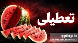 جزئیات تعطیلی دوشنبه ۱ دی؛ آیا فردای شب یلدا تعطیل است؟
