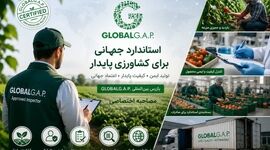 GLOBALG.A.P؛ کلید طلایی توسعه صادرات محصولات کشاورزی هرمزگان به بازارهای جهانی
