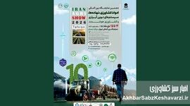 دهمین نمایشگاه بین‌المللی ادوات کشاورزی و سیستم‌های نوین آبیاری تهران