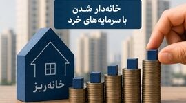 خرید مسکن با سرمایه‌های خُرد؛ طرح «خانه‌ریز» در تهران کلید خورد