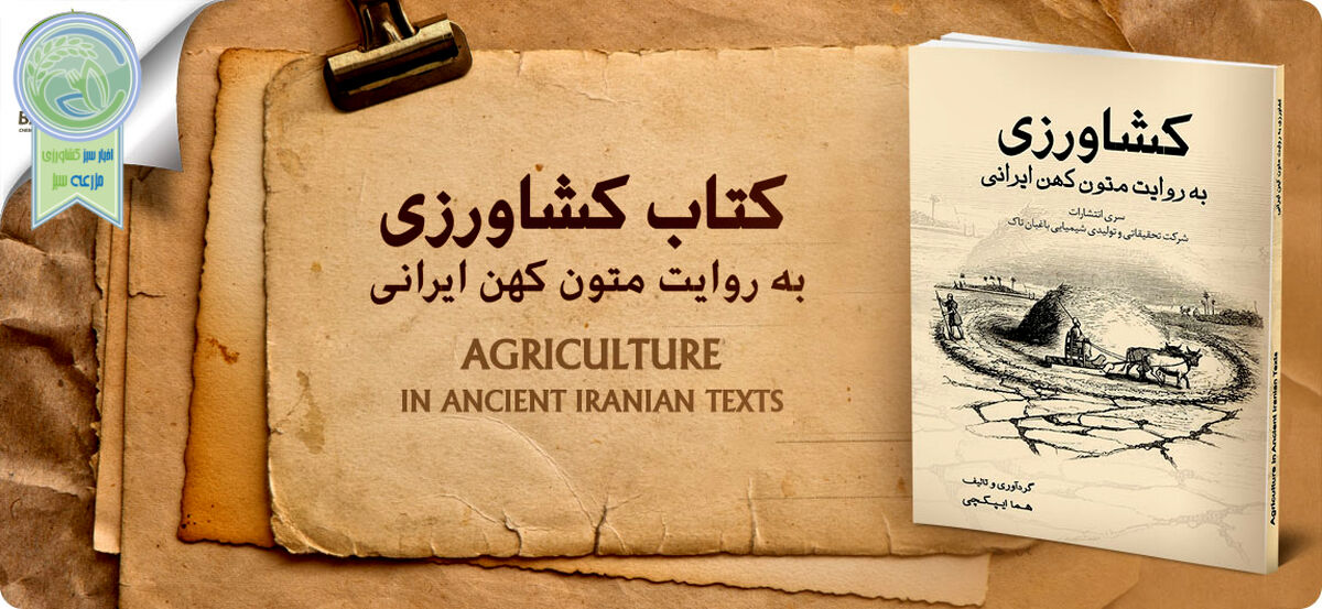 اکتشاف ادبیات کشاورزی در دامنه‌های ایران