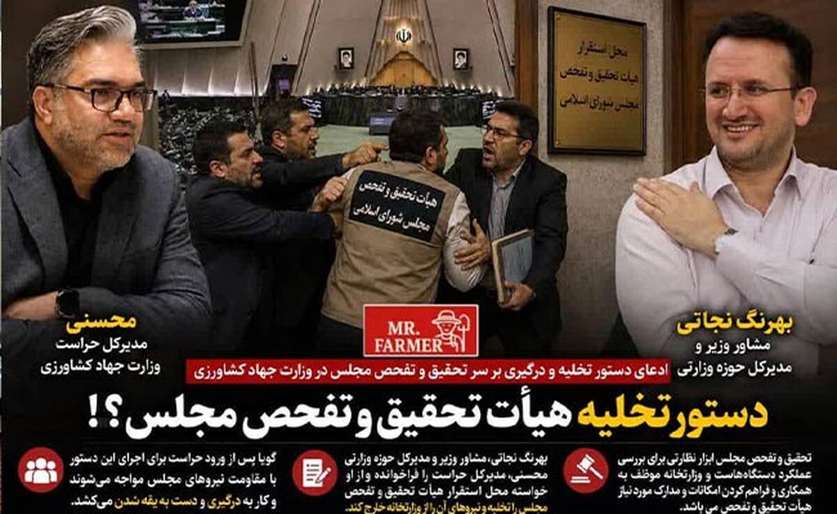  درگیری بر سر تحقیق و تفحص مجلس در وزارت جهاد کشاورزی؛ آیا حراست برای تخلیه مأمور شد؟