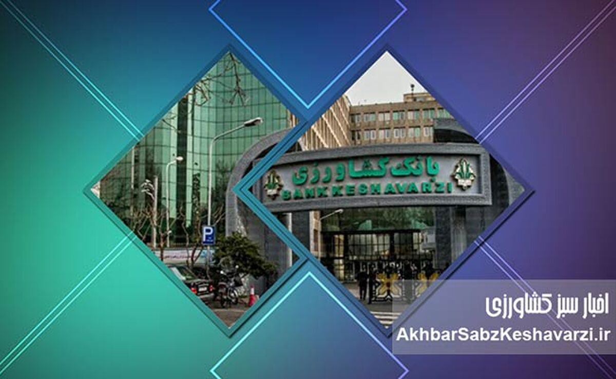 ​بانک کشاورزی؛ چالش‌ها، دستاوردها و راهکارهای ارتقاء 