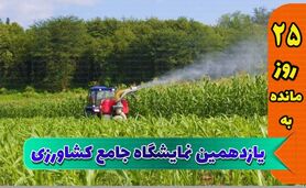 از سم و کود تا آبیاری؛ آخرین دستاوردهای کشاورزی در یکجا

