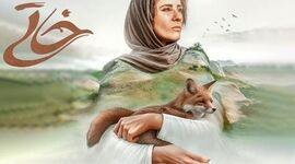 خاتی؛ روایتی از آتش و زندگی در زاگرس

