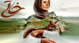 خاتی؛ روایتی از آتش و زندگی در زاگرس

