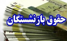 افزایش حقوق بازنشستگان از فروردین اعمال می‌شود یا اردیبهشت؟