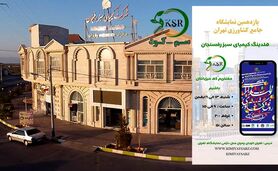 درخشش هلدینگ کیمیای سبز رفسنجان در یازدهمین نمایشگاه جامع کشاورزی+ ویدئو

