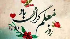 روز معلم؛ نقش معلمان در عبور جامعه از بحران‌های آموزشی