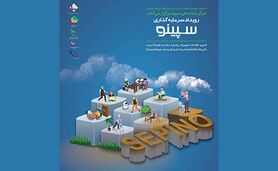 فراخوان رویداد سرمایه‌گذاری سپینو

