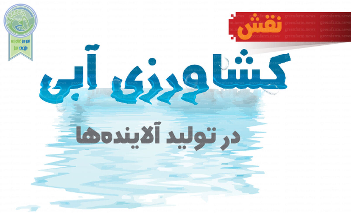 نقش کشاورزی آبی در تولید آلاینده‌ها

