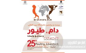 نمایشگاه دام و طیور تهران ۱۴۰۵؛ زمان و محل برگزاری اعلام شد