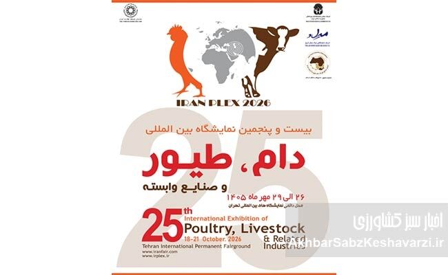 نمایشگاه دام و طیور تهران ۱۴۰۵؛ زمان و محل برگزاری اعلام شد