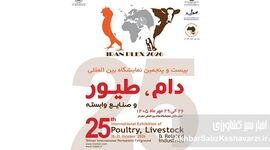 نمایشگاه دام و طیور تهران ۱۴۰۵؛ زمان و محل برگزاری اعلام شد