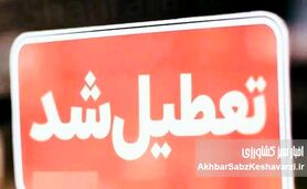 ایران به استقبال تعطیلات سه‌روزه می‌رود؟