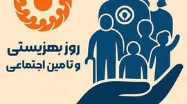 روز بهزیستی و تأمین اجتماعی؛ ضرورت بازگشت به رسالت اصلی