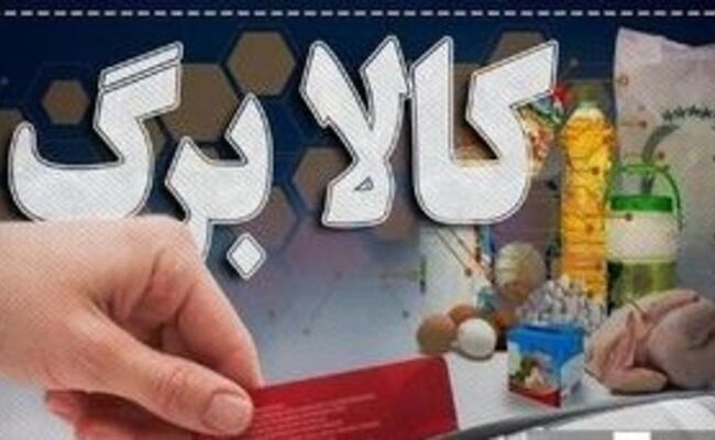 بازنگری در فهرست کالابرگ؛ چه کسانی از لیست یارانه حذف می‌شوند؟