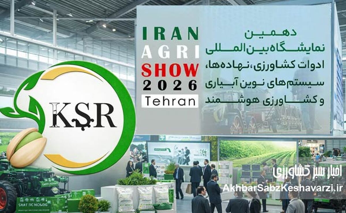 حضور فعال هلدینگ کیمیای سبز رفسنجان در دهمین نمایشگاه بین‌المللی کشاورزی