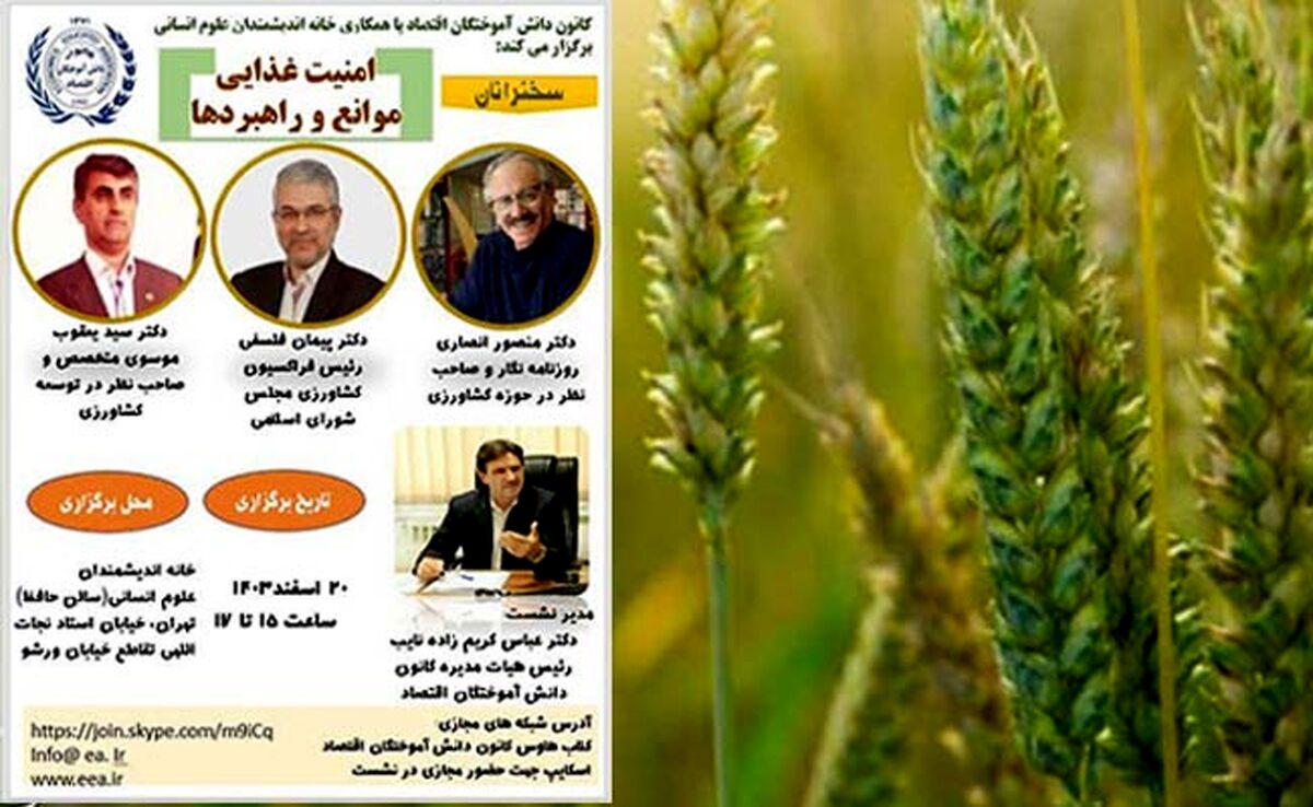 همایش «امنیت غذایی، موانع و راهبردها» در خانه اندیشمندان علوم انسانی برگزار می‌شود

