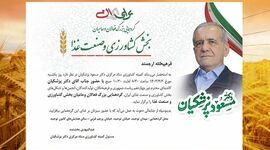 بیعت کشاورزان با دکتر پزشکیان


