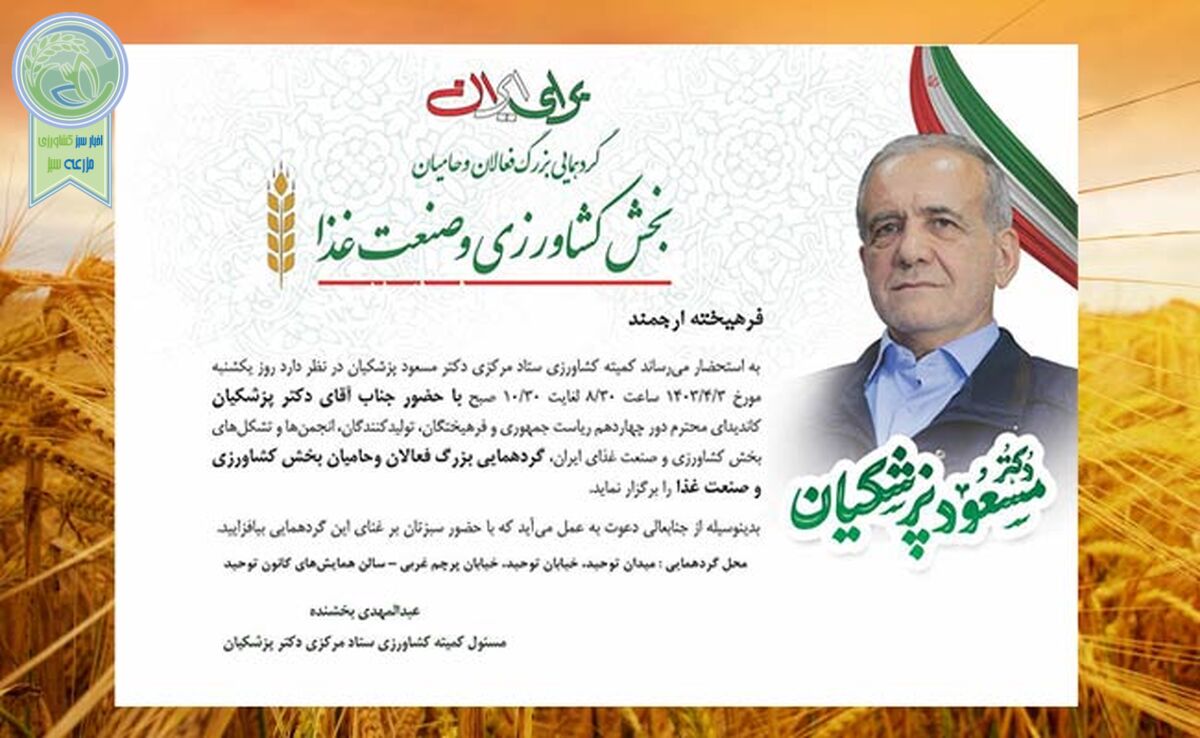 بیعت کشاورزان با دکتر پزشکیان

