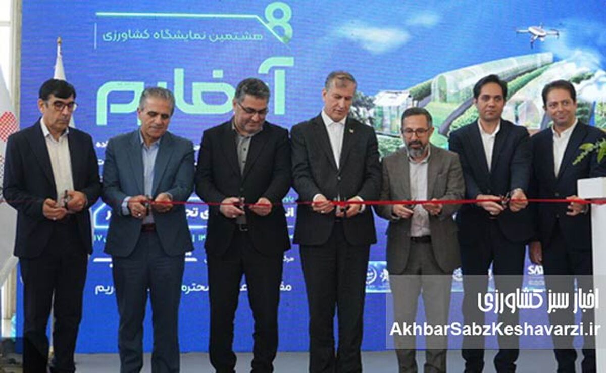 آغاز هشتمین نمایشگاه بین‌المللی آیفارم در شهر آفتاب؛ گامی به سوی کشاورزی نوین و پایدار+عکس