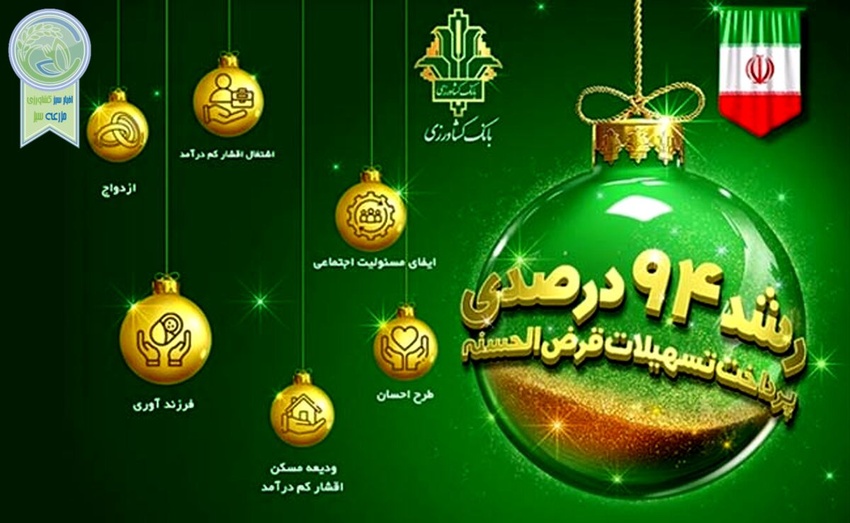 بانک کشاورزی پیشرو در حمایت از اقشار کم برخوردار

