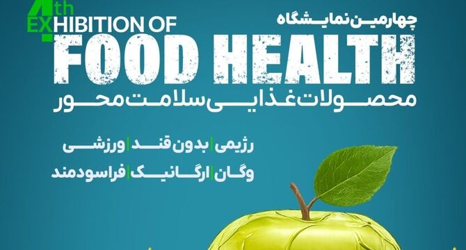 نمایشگاه فودهلث با حضور ۱۰۵ برند صنایع غذایی در تهران آغاز می‌شود 