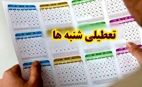 جزییات جدید درباره تعطیلی شنبه‌ها

