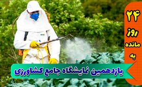 نمایشگاه جامع کشاورزی، ویترین طلایی محصولات ایرانی

