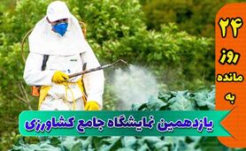 نمایشگاه جامع کشاورزی، ویترین طلایی محصولات ایرانی


