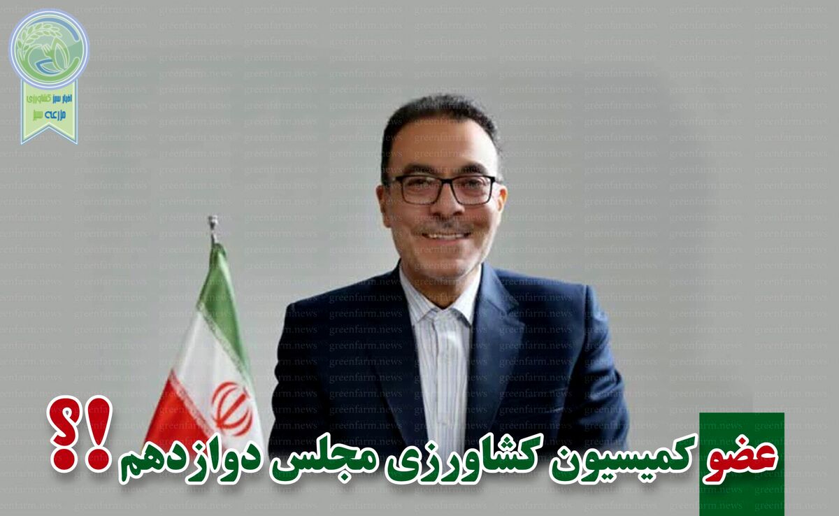 کمیسیون کشاورزی پر و پیمان در مجلس دوازدهم

