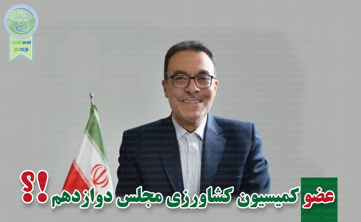 کمیسیون کشاورزی پر و پیمان در مجلس دوازدهم

