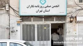قفل و کلید شهرداری بر انجمن صنفی روزنامه‌نگاران تهران: آیا این پایان کار است؟