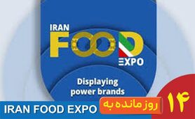 ایران فود اکسپو ۱۴۰۴؛ نقطه عطف صنعت غذا در ایران‌مال