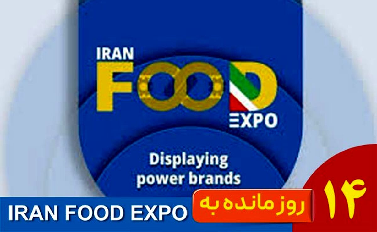 ایران فود اکسپو ۱۴۰۴؛ نقطه عطف صنعت غذا در ایران‌مال