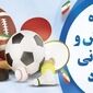 روز تربیت بدنی و ورزش و نقش امکانات شهری در سلامت جامعه