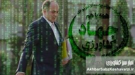 ماجرای ممانعت از عزل وزیر جهاد کشاورزی؛ وقتی پسران به‌جای پدران تصمیم می‌گیرند