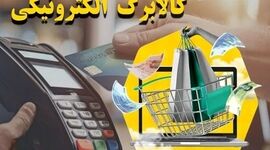 ابهام در تغییر اعتبار کالابرگ خردادماه و انتظاراتی که بی‌پاسخ مانده است