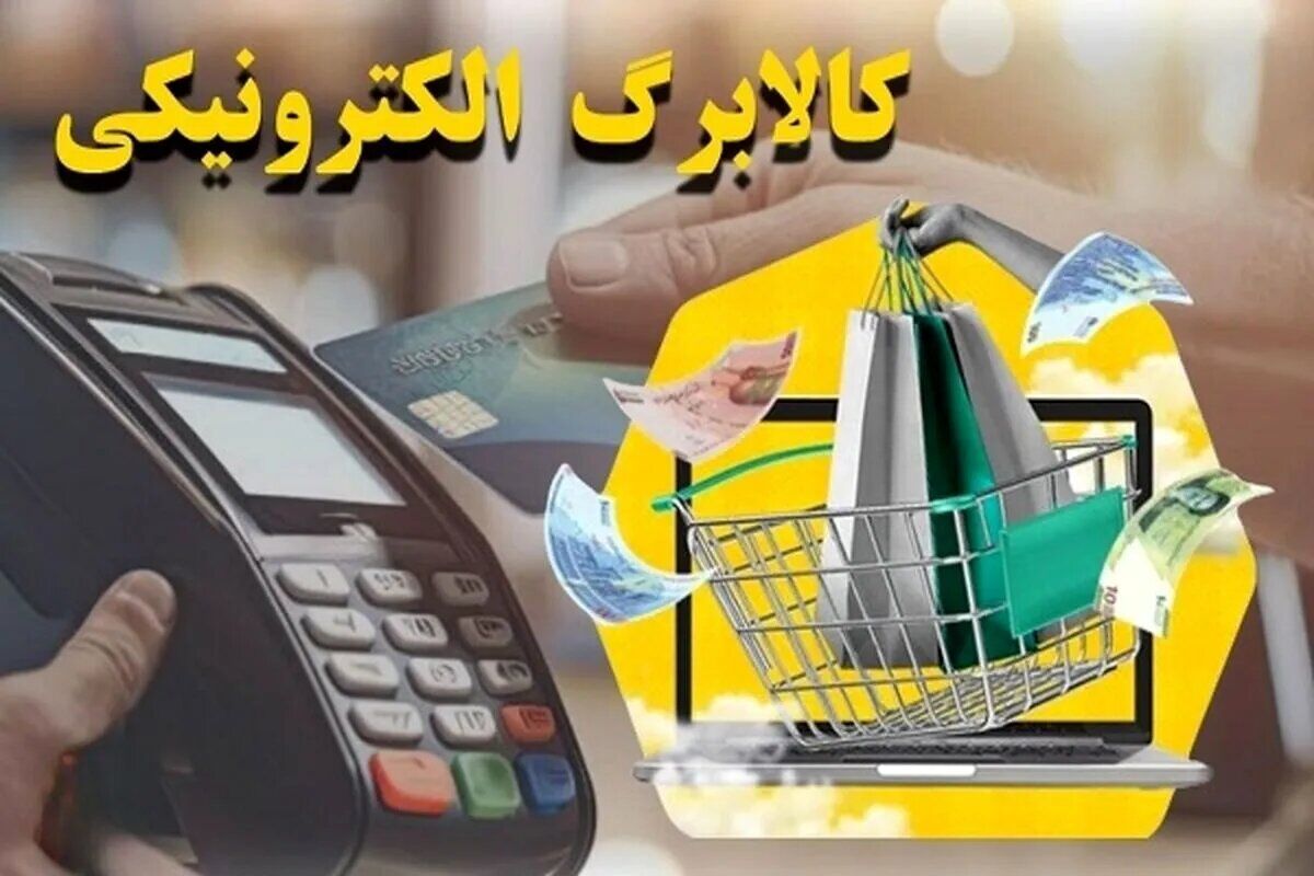 شارژ کالابرگ مشمولان جدید آغاز شد؛ سرپرستان این دهک‌ها حسابشان را چک کنند 