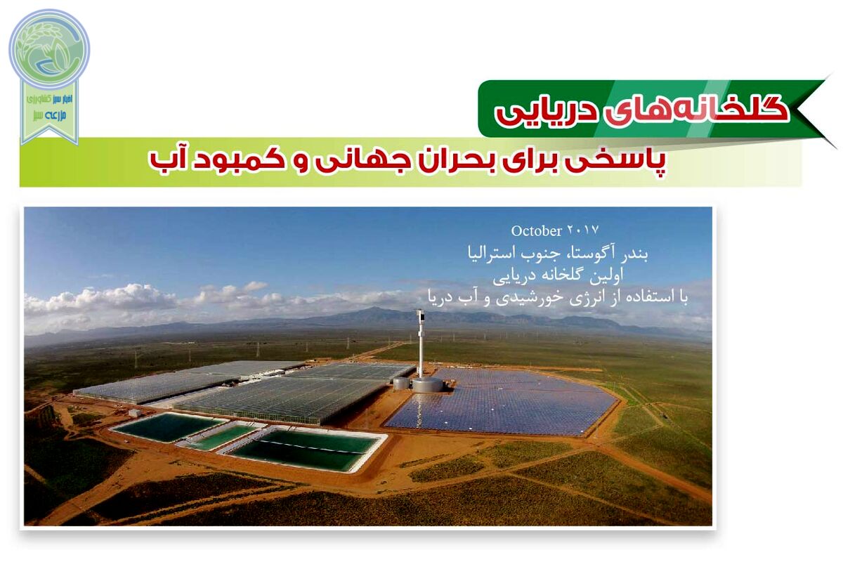 گلخانه‌های دریایی پاسخی برای بحران جهانی و کمبود آب

