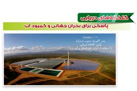 گلخانه‌های دریایی پاسخی برای بحران جهانی و کمبود آب

