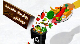 روش های نگهداری موادغذایی اضافه

